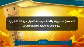 «تحسن نسبي» بالطقس.. تفاصيل درجات الحرارة اليوم وحالة الجو بالمحافظات